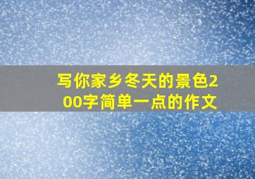 写你家乡冬天的景色200字简单一点的作文