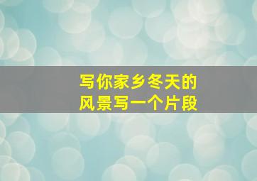 写你家乡冬天的风景写一个片段