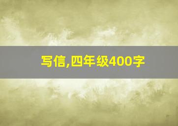 写信,四年级400字