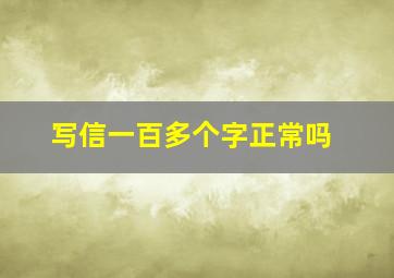 写信一百多个字正常吗