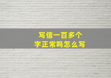 写信一百多个字正常吗怎么写