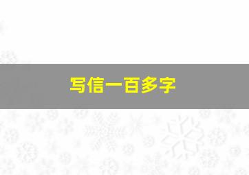 写信一百多字