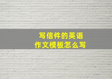 写信件的英语作文模板怎么写