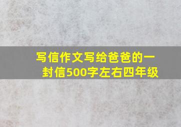 写信作文写给爸爸的一封信500字左右四年级