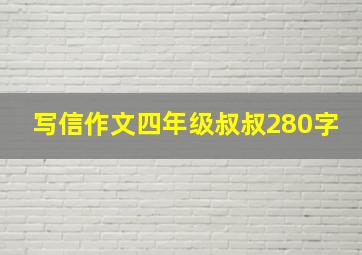 写信作文四年级叔叔280字