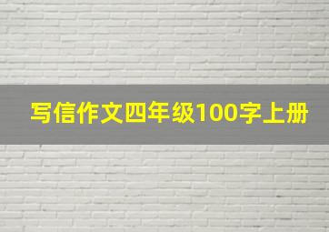 写信作文四年级100字上册