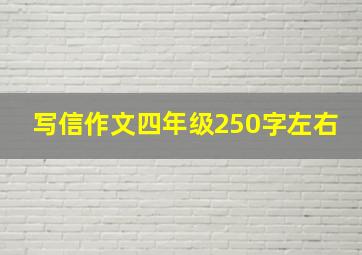 写信作文四年级250字左右