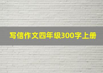 写信作文四年级300字上册