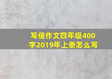 写信作文四年级400字2019年上册怎么写