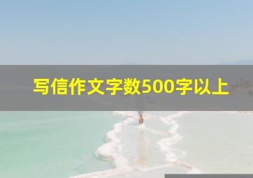 写信作文字数500字以上