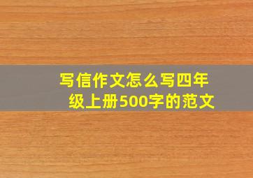 写信作文怎么写四年级上册500字的范文