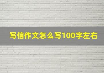 写信作文怎么写100字左右