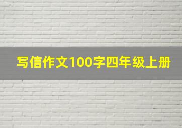 写信作文100字四年级上册