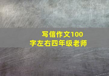 写信作文100字左右四年级老师