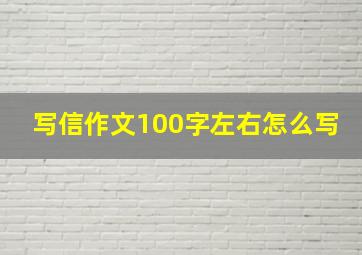 写信作文100字左右怎么写