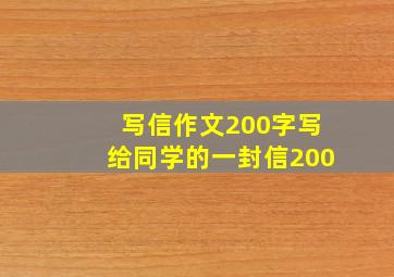 写信作文200字写给同学的一封信200