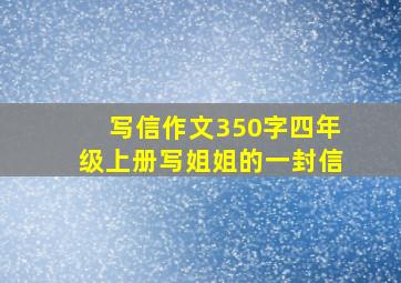 写信作文350字四年级上册写姐姐的一封信