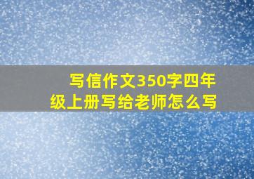 写信作文350字四年级上册写给老师怎么写