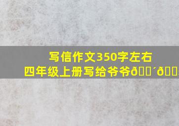 写信作文350字左右四年级上册写给爷爷👴🏻