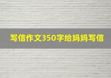 写信作文350字给妈妈写信