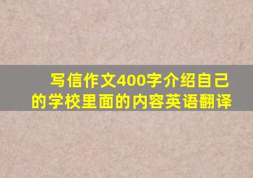 写信作文400字介绍自己的学校里面的内容英语翻译