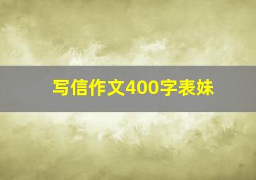 写信作文400字表妹