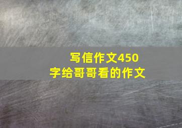 写信作文450字给哥哥看的作文