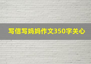 写信写妈妈作文350字关心