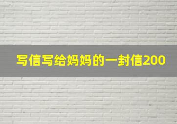 写信写给妈妈的一封信200