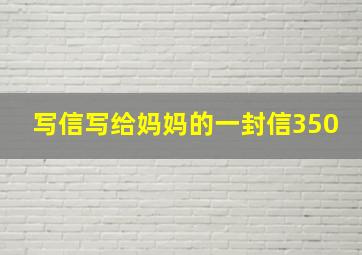 写信写给妈妈的一封信350