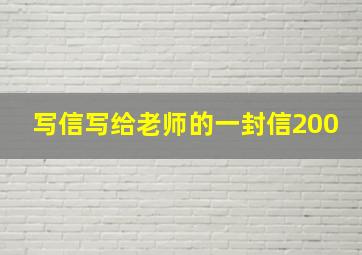 写信写给老师的一封信200