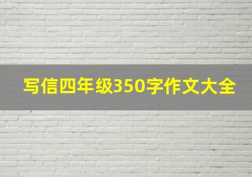 写信四年级350字作文大全