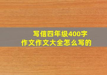 写信四年级400字作文作文大全怎么写的