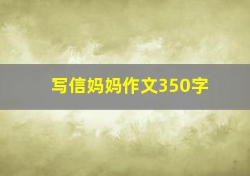 写信妈妈作文350字