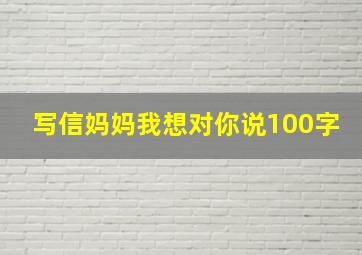 写信妈妈我想对你说100字