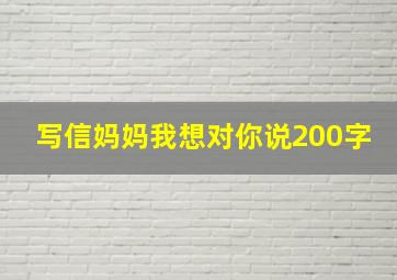 写信妈妈我想对你说200字