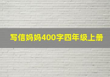 写信妈妈400字四年级上册