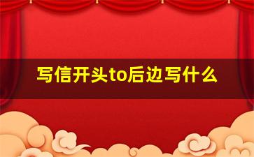 写信开头to后边写什么