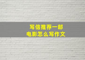 写信推荐一部电影怎么写作文