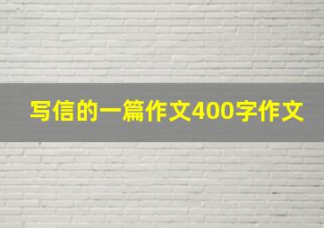 写信的一篇作文400字作文