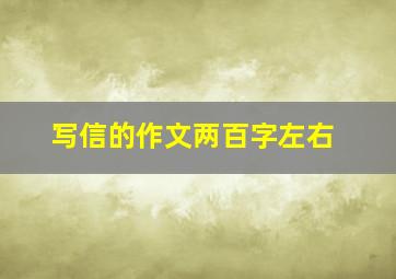 写信的作文两百字左右