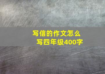 写信的作文怎么写四年级400字