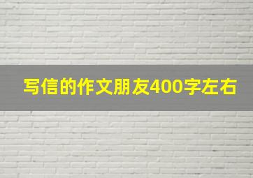 写信的作文朋友400字左右