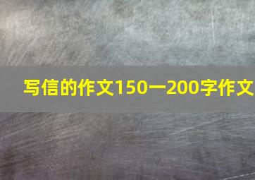 写信的作文150一200字作文