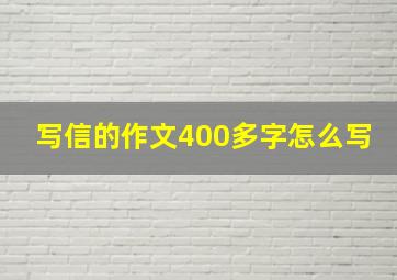 写信的作文400多字怎么写