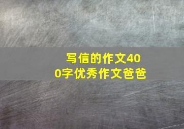 写信的作文400字优秀作文爸爸