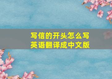 写信的开头怎么写英语翻译成中文版