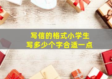 写信的格式小学生写多少个字合适一点