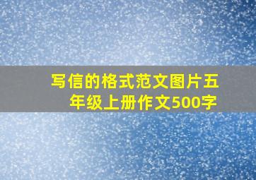 写信的格式范文图片五年级上册作文500字