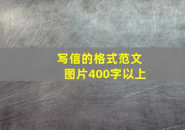 写信的格式范文图片400字以上